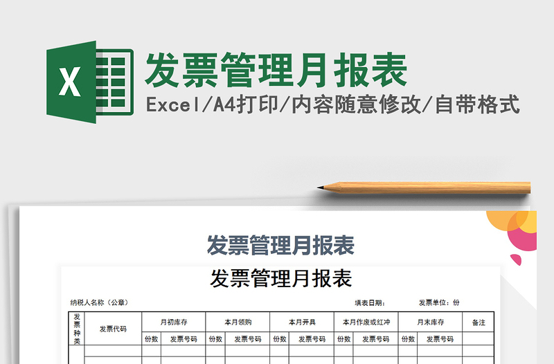 2021年发票管理月报表