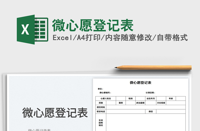 微心愿登記表