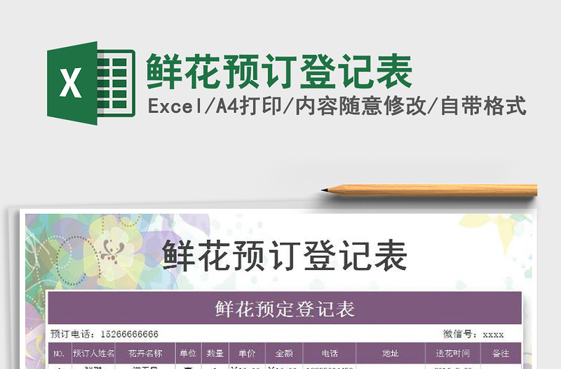 2021年鮮花預(yù)訂登記表免費(fèi)下載