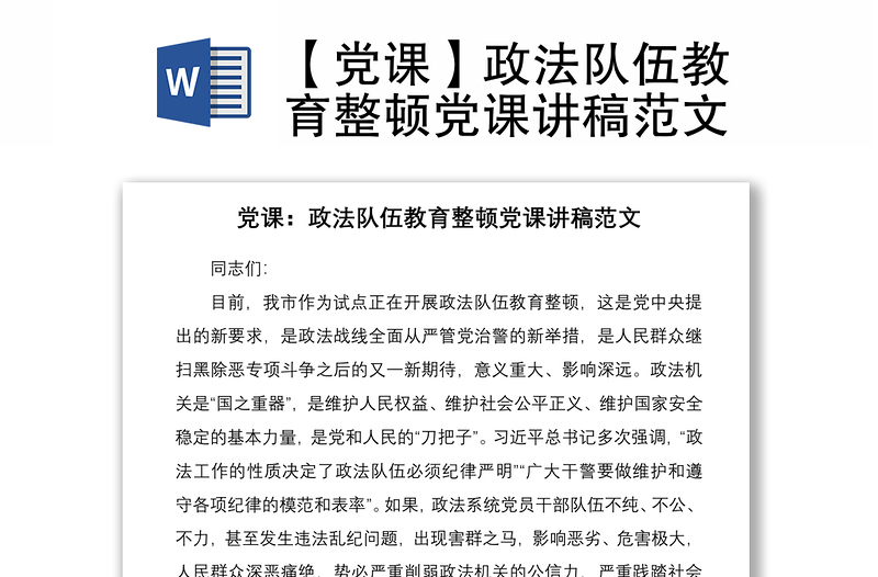 2021【黨課】政法隊(duì)伍教育整頓黨課講稿范文