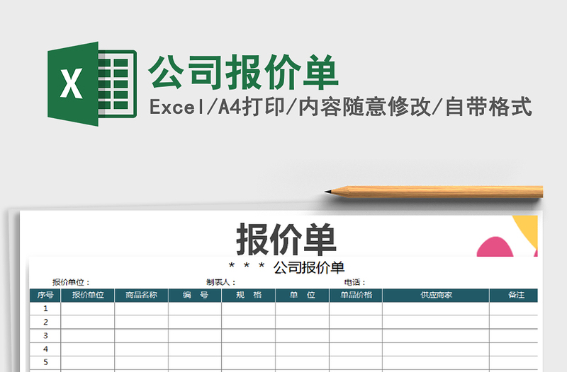 2022年公司報(bào)價(jià)單免費(fèi)下載