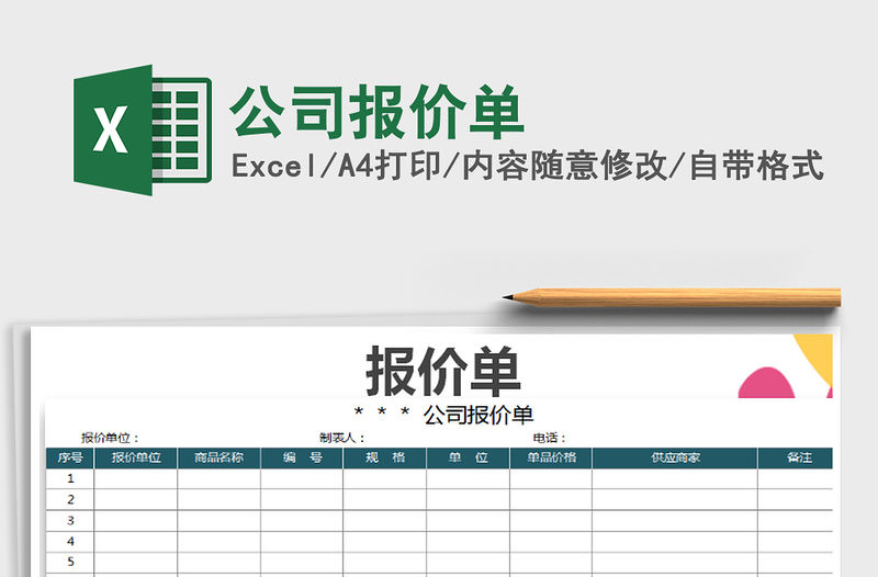 2022年公司報價單免費下載