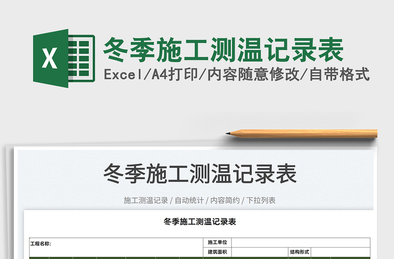 2022冬季施工測溫記錄表免費(fèi)下載