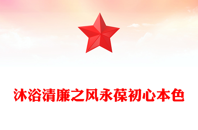沐浴清廉之風(fēng)永葆初心本色PPT黨員干部廉潔自律黨課課件(講稿)