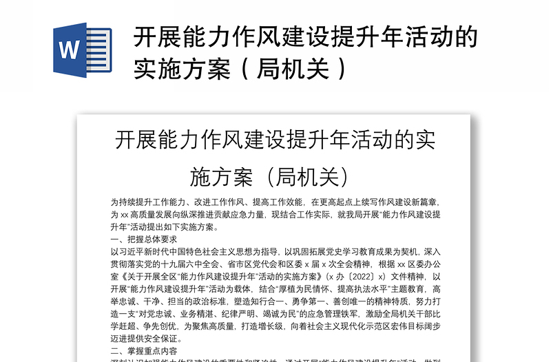 開展能力作風(fēng)建設(shè)提升年活動的實施方案(局機關(guān))