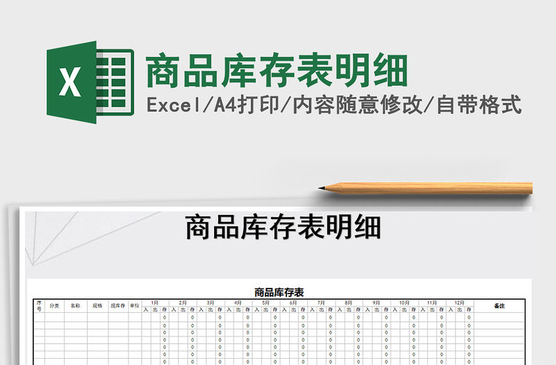 2022年商品庫存表明細免費下載