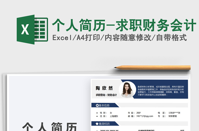 2021年個人簡歷-求職財務(wù)會計