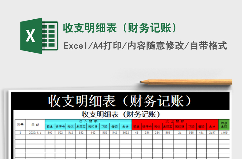 2022收支明細(xì)表(財(cái)務(wù)記賬)免費(fèi)下載