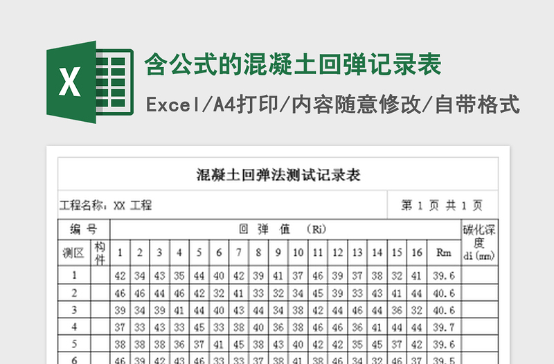 2022含公式的混凝土回弹记录表免费下载