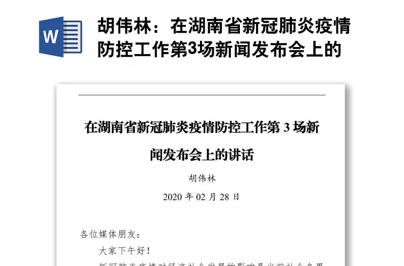 在湖南省新冠肺炎疫情防控工作第3場新聞發布會上的講話