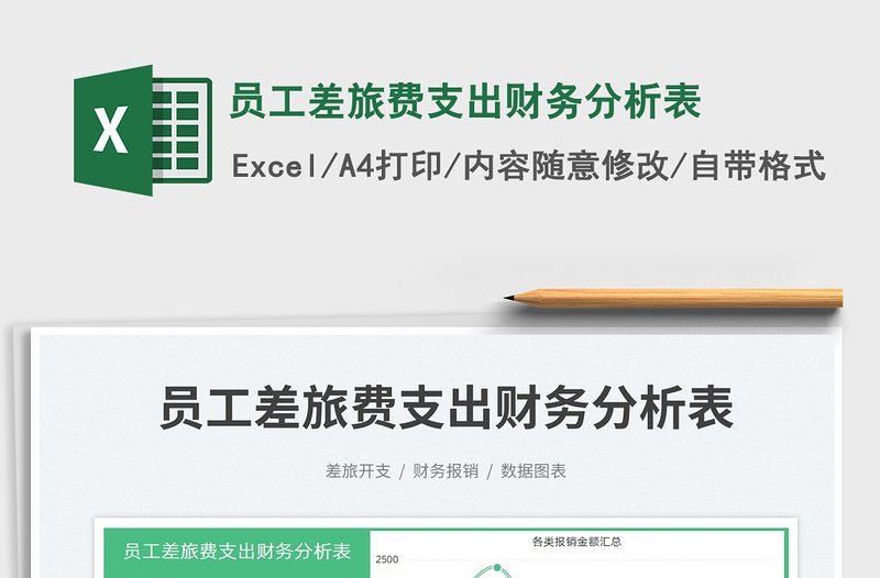 2023員工差旅費支出財務(wù)分析表免費下載