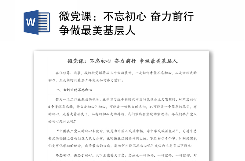 微黨課：不忘初心 奮力前行 爭做最美基層人