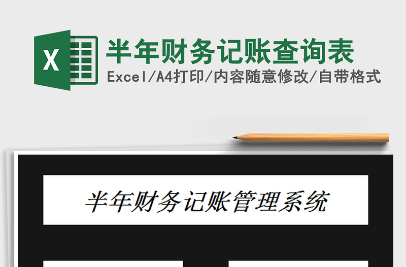 2022半年財(cái)務(wù)記賬查詢(xún)表免費(fèi)下載