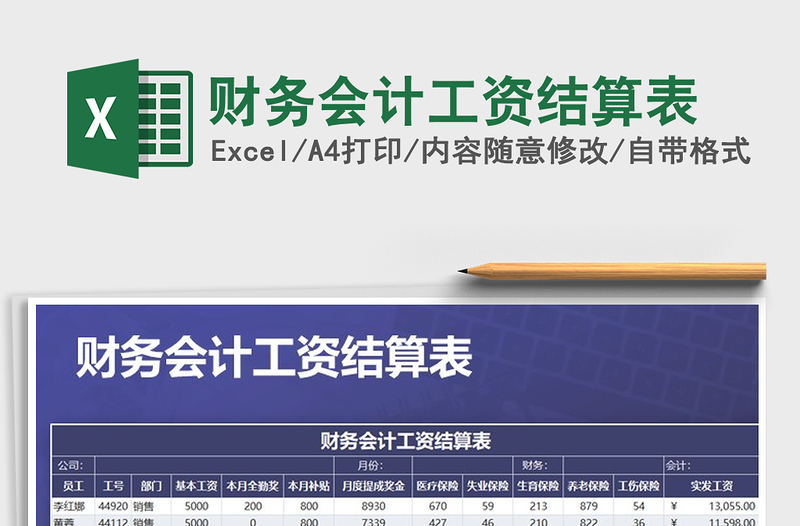 2021年財務(wù)會計工資結(jié)算表