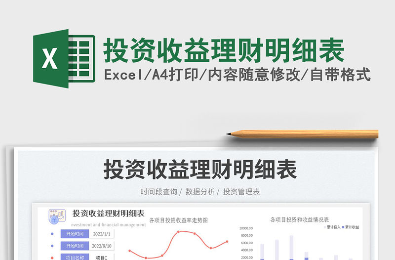 投資收益理財明細表