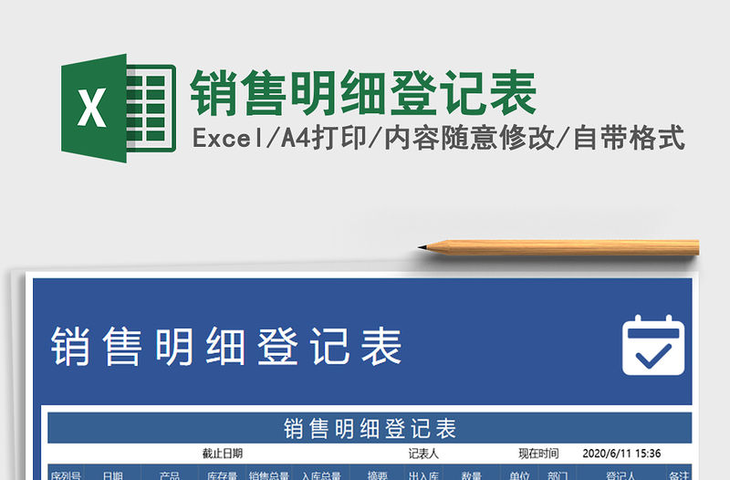 2021年銷售明細登記表