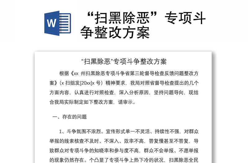 2021“掃黑除惡”專項斗爭整改方案
