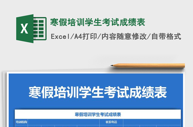 2021年寒假培訓(xùn)學(xué)生考試成績表免費下載