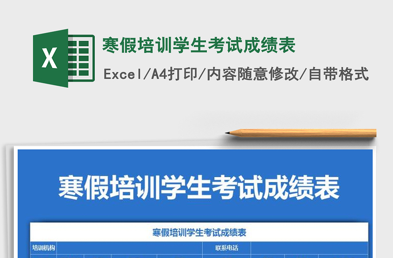 2021年寒假培训学生考试成绩表免费下载