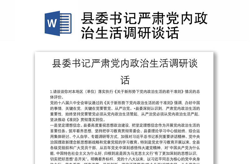 縣委書(shū)記嚴(yán)肅黨內(nèi)政治生活調(diào)研談話