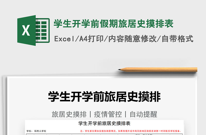 2022學(xué)生開學(xué)前假期旅居史摸排表免費下載