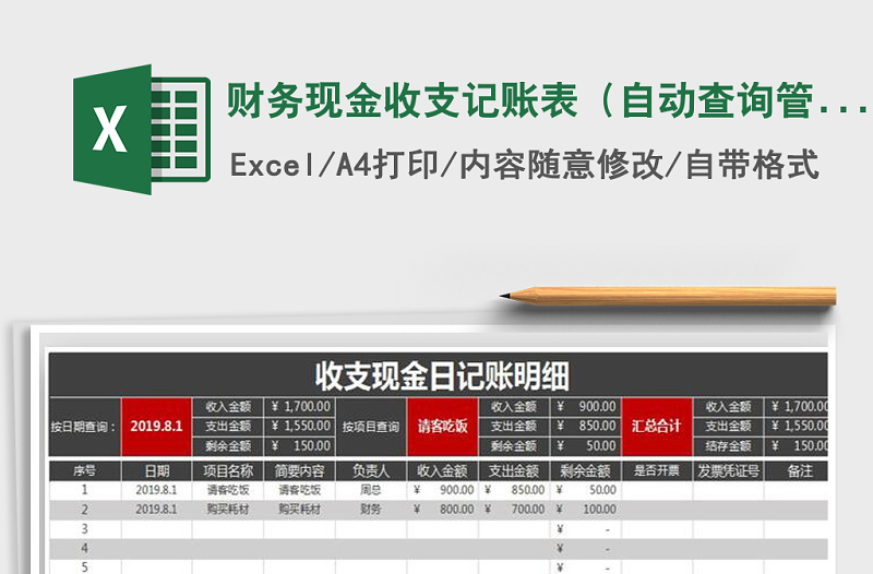 2021年财务现金收支记账表（自动查询管理）