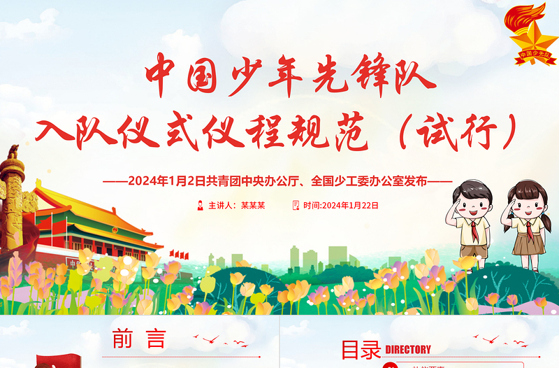 中國少年先鋒隊入隊儀式儀程規(guī)范(試行)PPT卡通黨政風(fēng)紅領(lǐng)巾少先隊知識宣傳教育課件