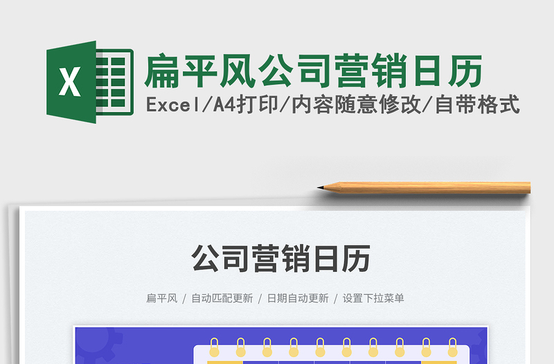 扁平風(fēng)公司營(yíng)銷(xiāo)日歷免費(fèi)下載
