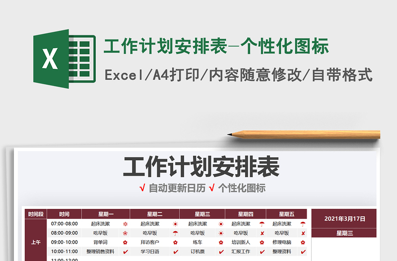 2021年工作計(jì)劃安排表-個(gè)性化圖標(biāo)