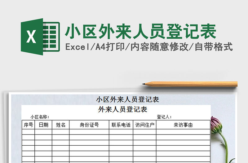 2021年小區外來人員登記表