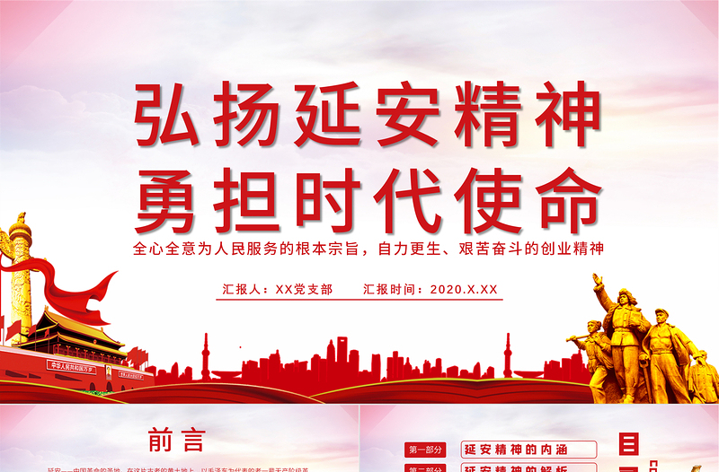 紅色簡(jiǎn)潔弘揚(yáng)延安精神勇?lián)鷷r(shí)代使命學(xué)習(xí)解讀PPT