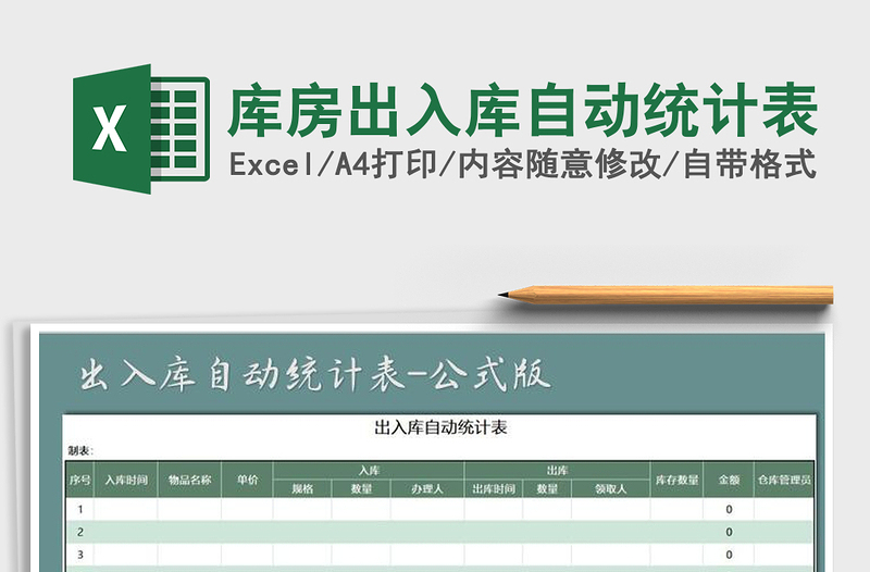 2021年庫房出入庫自動(dòng)統(tǒng)計(jì)表
