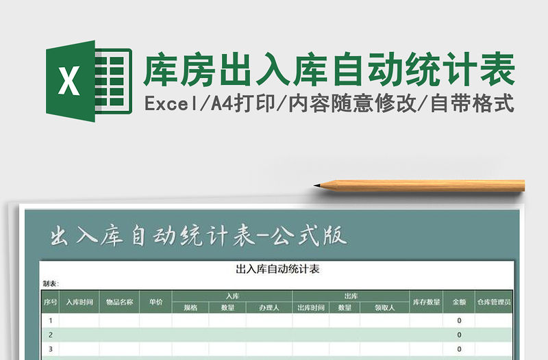 2021年庫房出入庫自動統(tǒng)計表