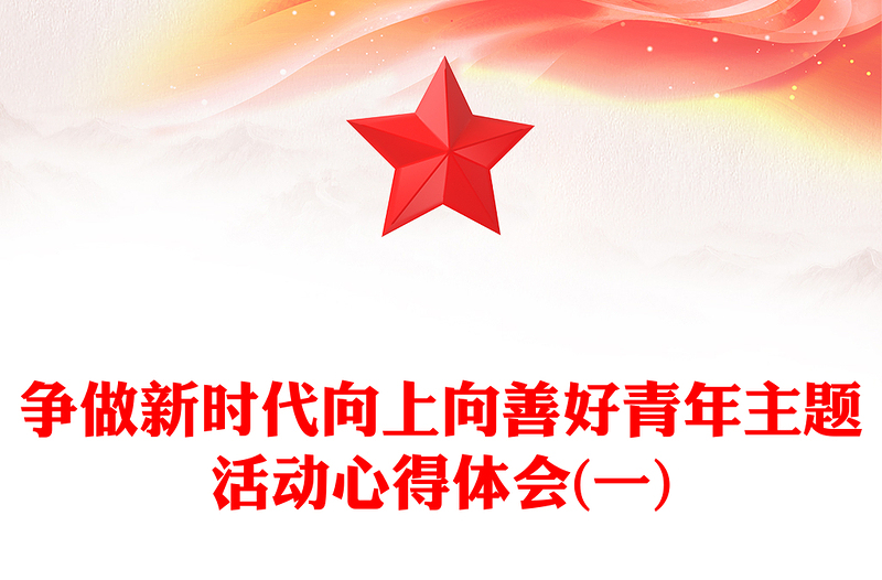 爭(zhēng)做新時(shí)代向上向善好青年主題活動(dòng)心得體會(huì)(一)