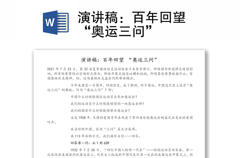 演講稿:百年回望 “奧運(yùn)三問”