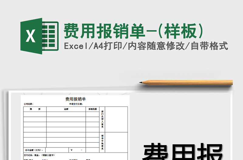 2021年費(fèi)用報(bào)銷單-(樣板)