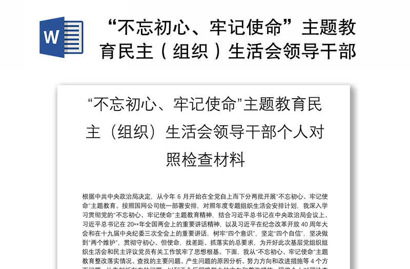 “不忘初心、牢记使命”主题教育民主（组织）生活会领导干部个人对照检查材料