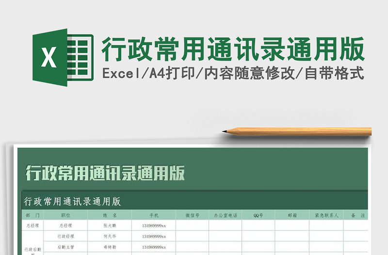 2021年行政常用通讯录通用版