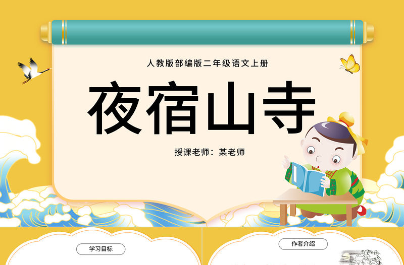 2022古詩二首 夜宿山寺PPT課文第18課小學二年級語文上冊部編人教版教學課件 