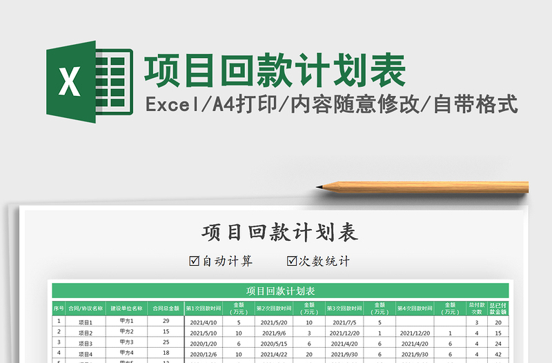 2021年項(xiàng)目回款計(jì)劃表