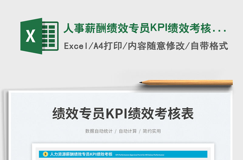 人事薪酬績效專員KPI績效考核表免費下載