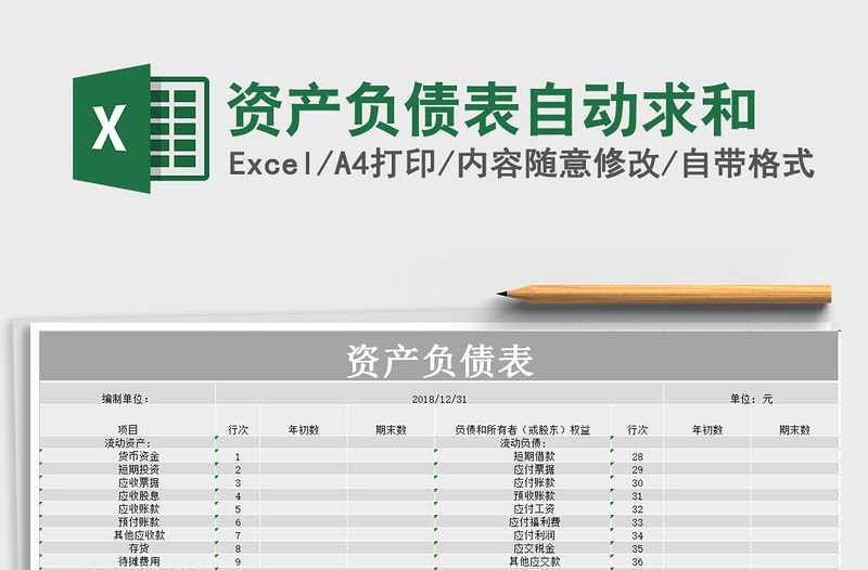 2021年資產(chǎn)負(fù)債表自動(dòng)求和