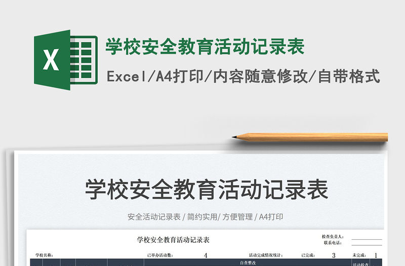 2022學校安全教育活動記錄表免費下載