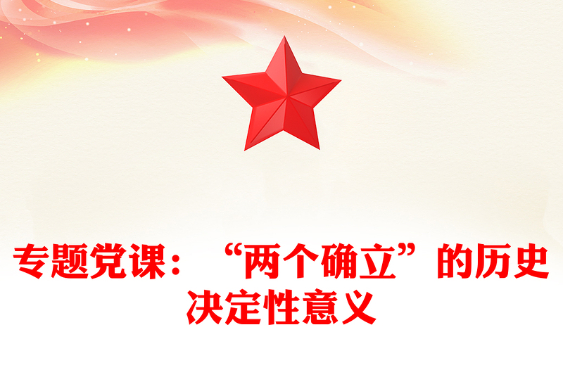 專題黨課:“兩個(gè)確立”的歷史決定性意義