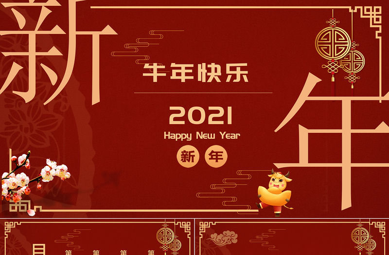 2021紅色大氣牛年新年快樂主題PPT模板