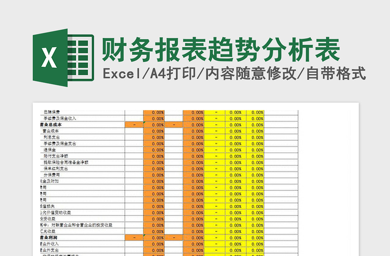 2021年财务报表趋势分析表