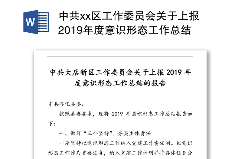 中共xx区工作委员会关于上报2019年度意识形态工作总结的报告
