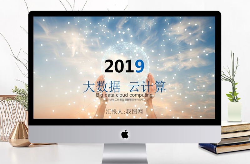 互聯(lián)網(wǎng)+大數(shù)據(jù)云計算電子商務科技PPT