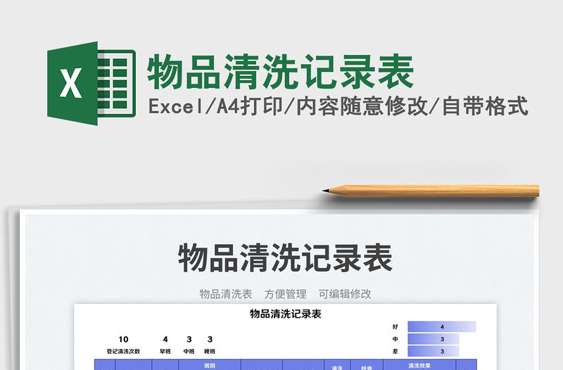 物品清洗記錄表