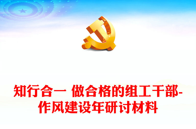 知行合一 做合格的組工干部-作風(fēng)建設(shè)年研討材料